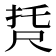 𡱩