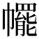 𢅩
