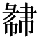 𢑩