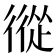 𢕩