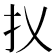 𢩩