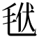 𣭩