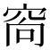 𥥩