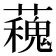 𧁩