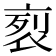 𧙩