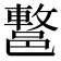 𨝩