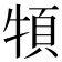 𩑩