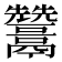 𩱩