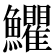 𩽩