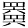 𬙩