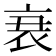 𮕩