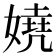 嬈