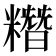 糣