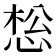 𰑩