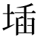 𡍪