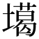𡑪