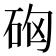 𥑪