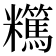 𥽪
