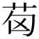 𦭪