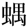 𧍪