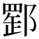 𨝪