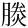 𪱪