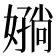𫱪