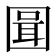 𭍪