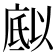 𭙪