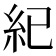 紀