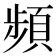 頻