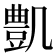 𠙫