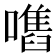 𡁫