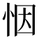 𢙫