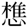 𢡫
