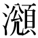 𤁫