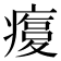 𤹫
