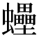 𧕫