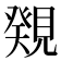 𧡫