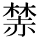 𧹫