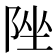 𨹫