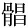 𩩫