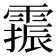 𫕫