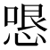 𭝫