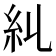 𥾆