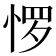 𰑫
