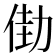 𠡬