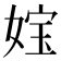 𡝬