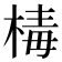 𣕬