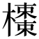 𣝬